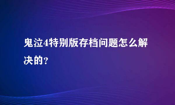 鬼泣4特别版存档问题怎么解决的？