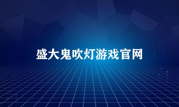 盛大鬼吹灯游戏官网