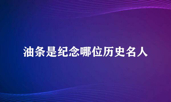 油条是纪念哪位历史名人