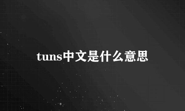 tuns中文是什么意思