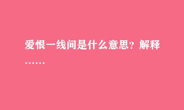 爱恨一线间是什么意思？解释……