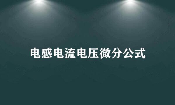 电感电流电压微分公式