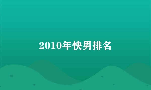 2010年快男排名