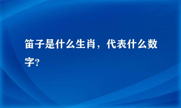 笛子是什么生肖，代表什么数字？