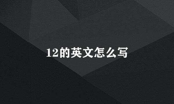 12的英文怎么写