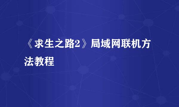 《求生之路2》局域网联机方法教程