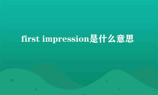 first impression是什么意思