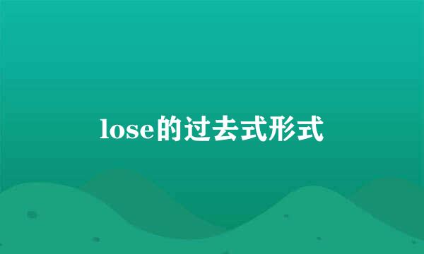 lose的过去式形式