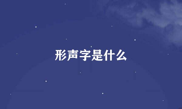 形声字是什么