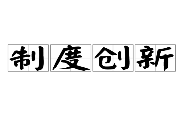 什么叫制度创新