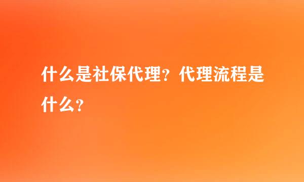 什么是社保代理？代理流程是什么？