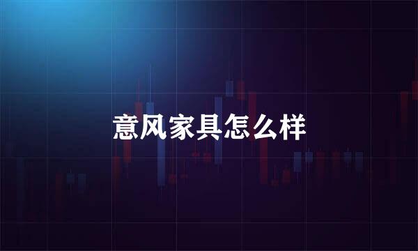 意风家具怎么样