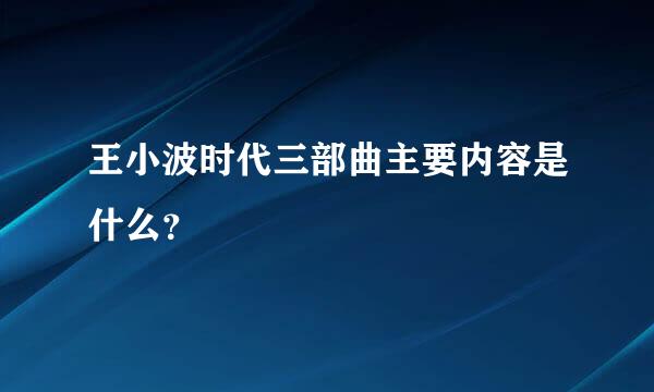 王小波时代三部曲主要内容是什么？