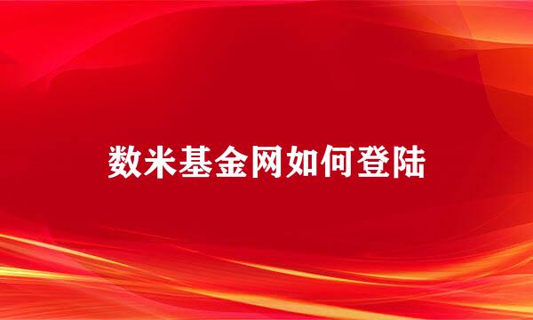 数米基金网如何登陆