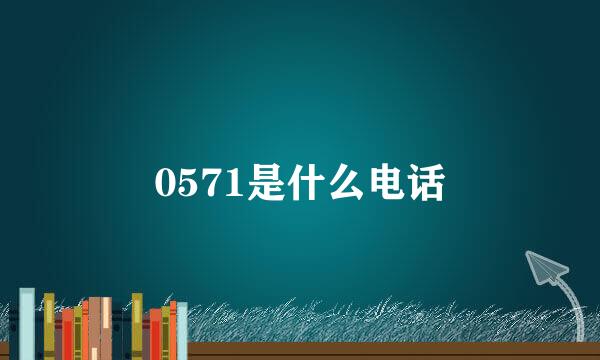 0571是什么电话