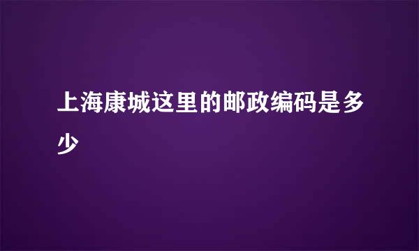 上海康城这里的邮政编码是多少