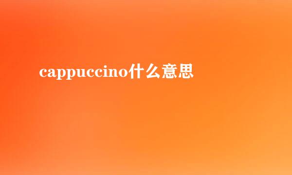 cappuccino什么意思