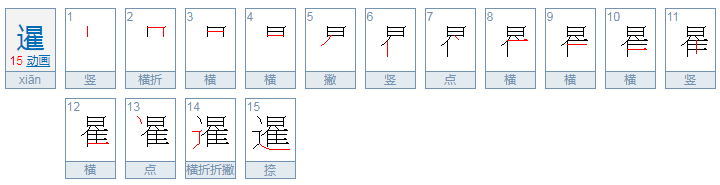 暹字怎么读