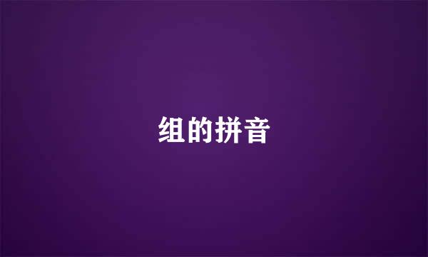 组的拼音