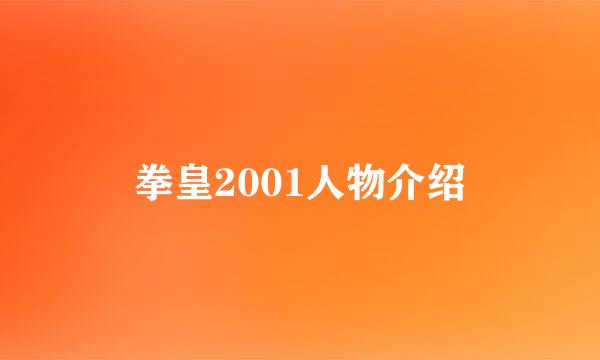 拳皇2001人物介绍