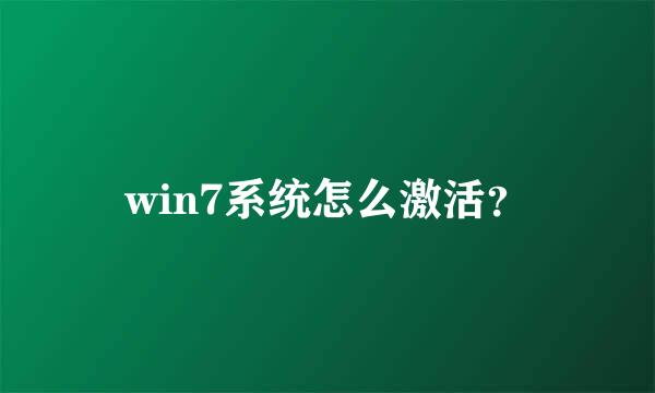 win7系统怎么激活？