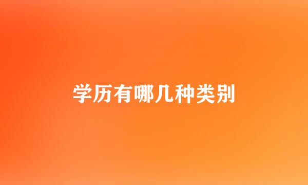 学历有哪几种类别