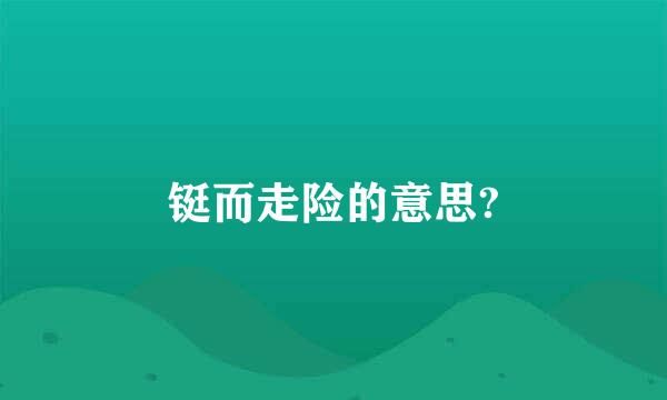 铤而走险的意思?