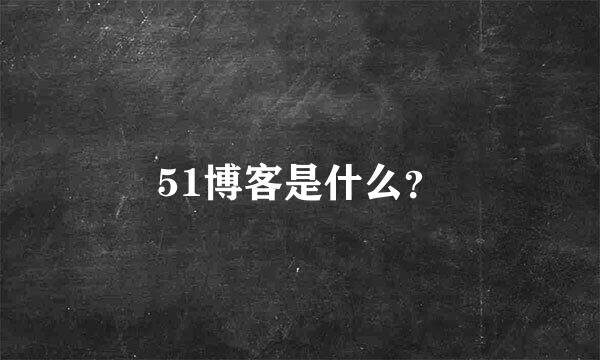 51博客是什么？