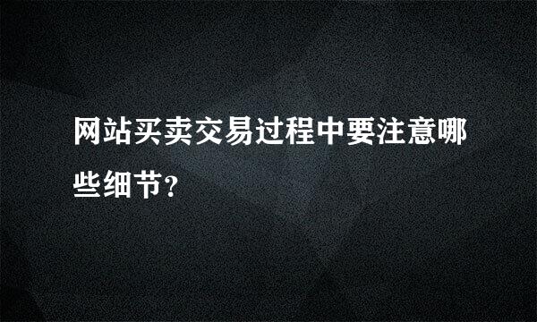 网站买卖交易过程中要注意哪些细节？