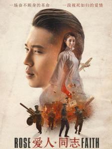 《爱人同志爱人同志(1989)》百度云高清资源在线观看，黄泰来导演的