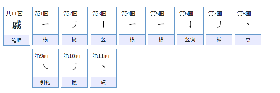 戚的读音