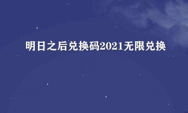 明日之后兑换码2021无限兑换