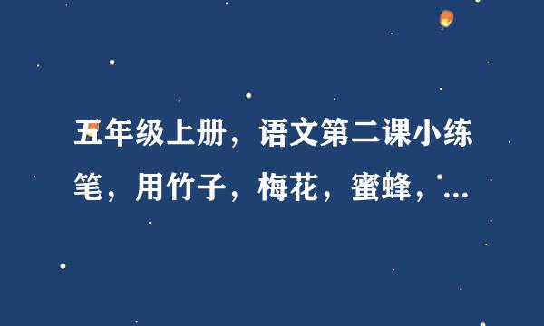 五年级上册，语文第二课小练笔，用竹子，梅花，蜜蜂，路灯，分别写一段话，怎么写？至少，100字