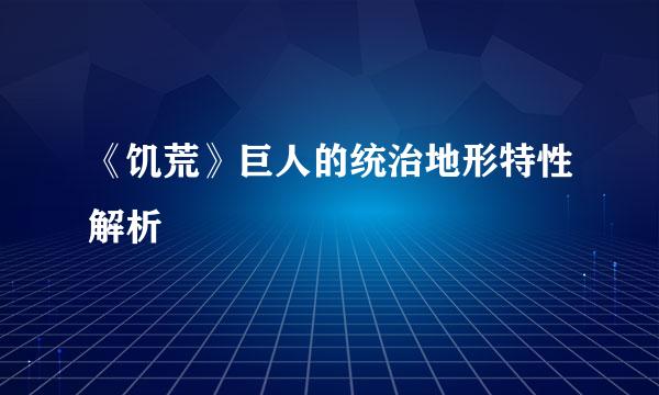 《饥荒》巨人的统治地形特性解析