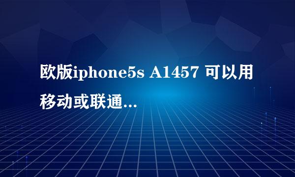 欧版iphone5s A1457 可以用移动或联通的4G吗？？