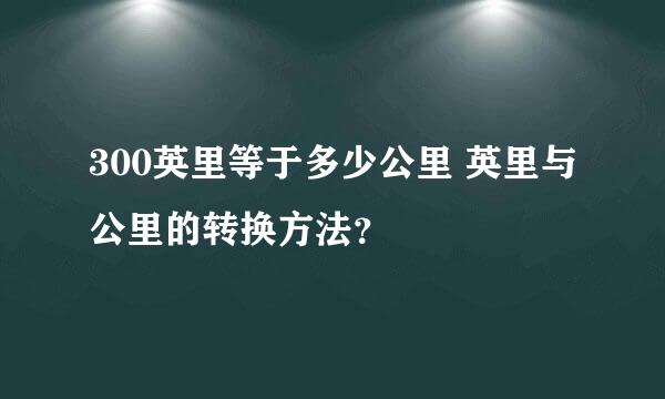 300英里等于多少公里 英里与公里的转换方法？