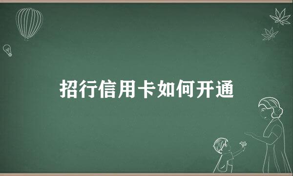 招行信用卡如何开通