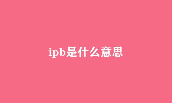 ipb是什么意思