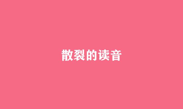 散裂的读音