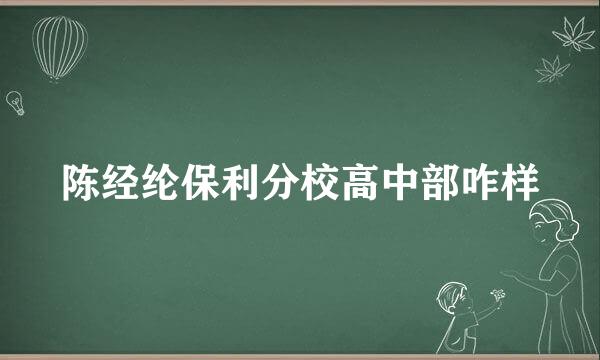 陈经纶保利分校高中部咋样