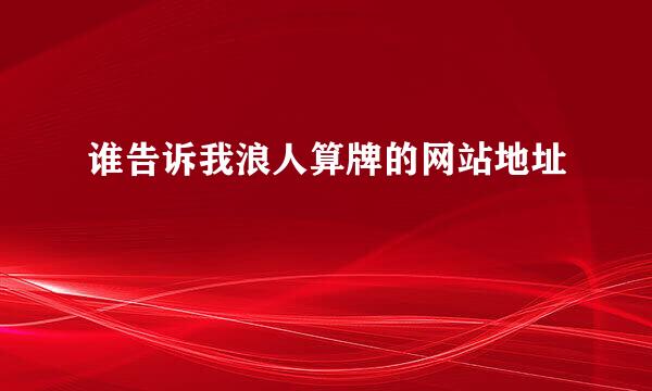 谁告诉我浪人算牌的网站地址