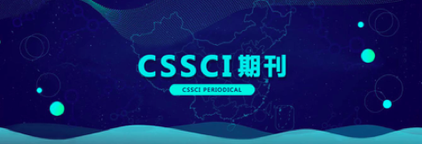 cssci有哪些期刊