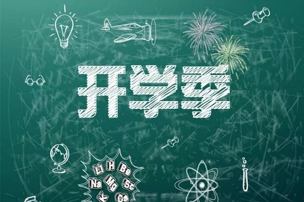 小学什么时候开学？