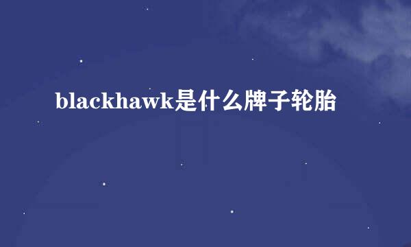 blackhawk是什么牌子轮胎