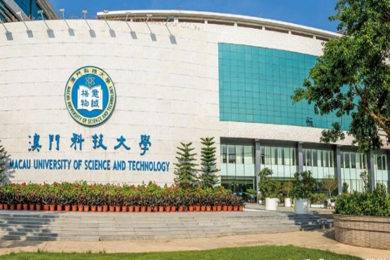 澳门科技大学研究生好考吗