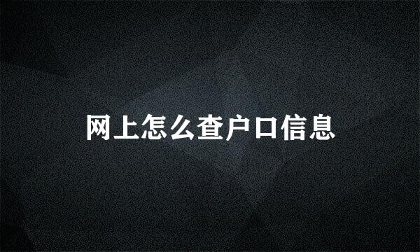 网上怎么查户口信息