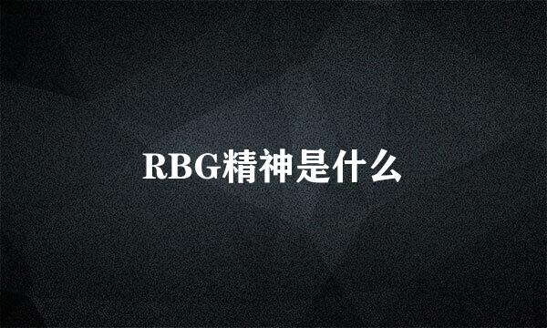 RBG精神是什么