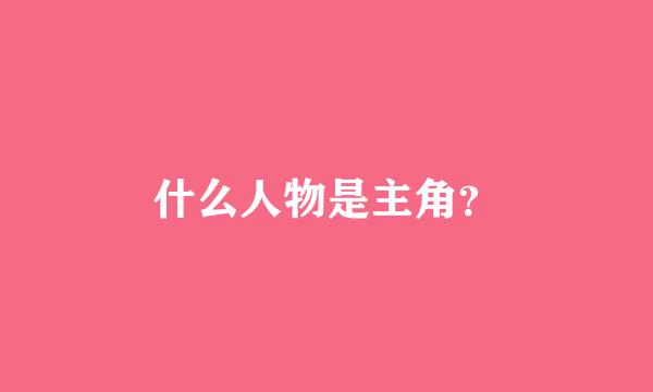 什么人物是主角？