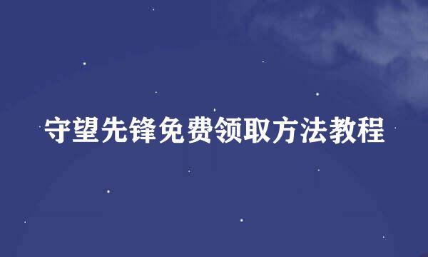 守望先锋免费领取方法教程