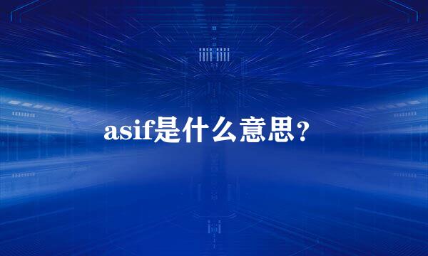 asif是什么意思？